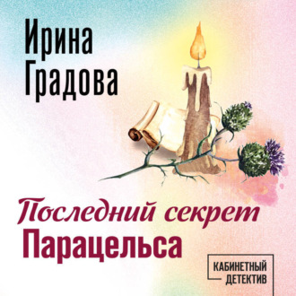 Обложка книги «Последний секрет Парацельса»