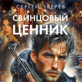 Обложка книги «Свинцовый ценник»