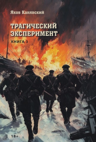 Яков Канявский. Трагический эксперимент. Книга 3
