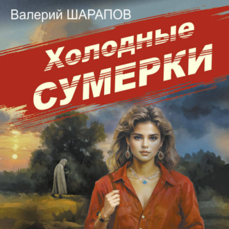Обложка книги «Холодные сумерки»