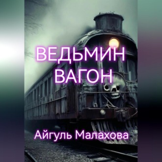 Обложка книги «Ведьмин вагон»