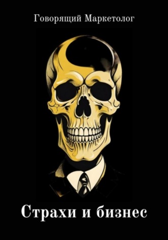 Страхи и бизнес. 