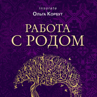 Обложка книги «Работа с Родом. Как достичь равновесия и укрепить связь с предками»
