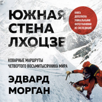 Обложка книги «Южная стена Лхоцзе – коварные маршруты четвертого восьмитысячника мира»