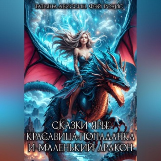 Обложка книги «Сказки Яры: Красавица-попаданка и маленький дракон»