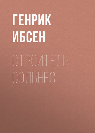 Обложка книги «Строитель Сольнес»