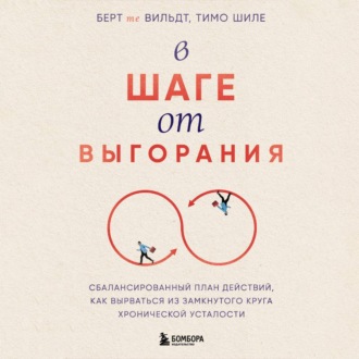 Обложка книги «В шаге от выгорания. Сбалансированный план действий, как вырваться из замкнутого круга хронической усталости»