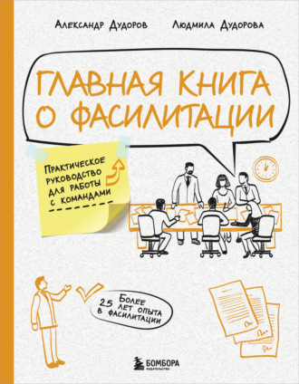Обложка книги «Главная книга о фасилитации. Практическое руководство для работы с командами»
