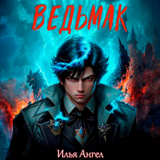 Обложка книги «Ведьмак»