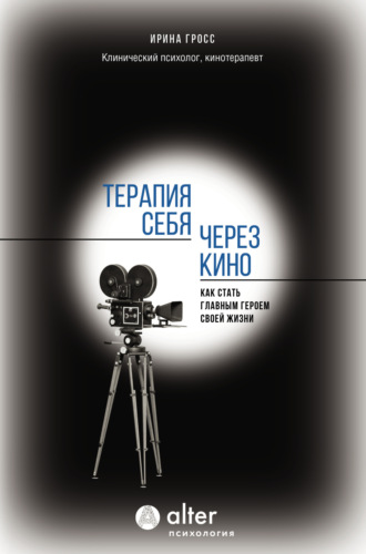 Обложка книги «Терапия себя через кино. Как стать главным героем своей жизни»