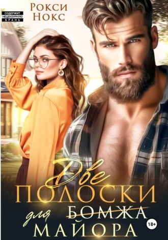 Обложка книги «Две полоски для майора»