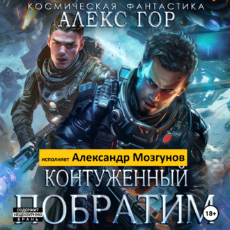 Обложка книги «Контуженный: Побратим»