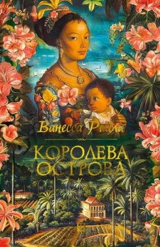 Ванесса Райли. Королева острова