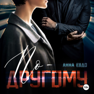 Обложка книги «По-другому»