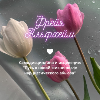 Обложка книги «Самодисциплина и исцеление: Путь к новой жизни после нарциссического абьюза»