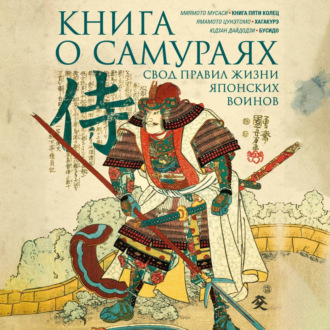 Обложка книги «Книга о самураях. Свод правил жизни японских воинов.»