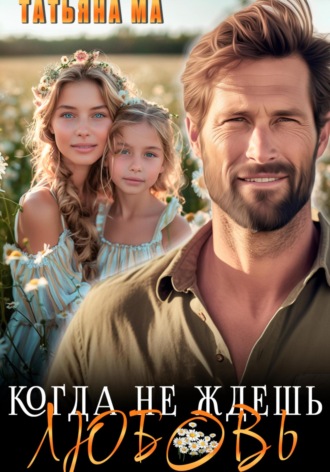 Обложка книги «Когда не ждешь любовь»