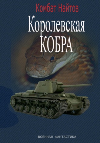 Королевская кобра. Комбат Найтов