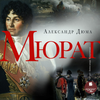 Обложка книги «Мюрат»
