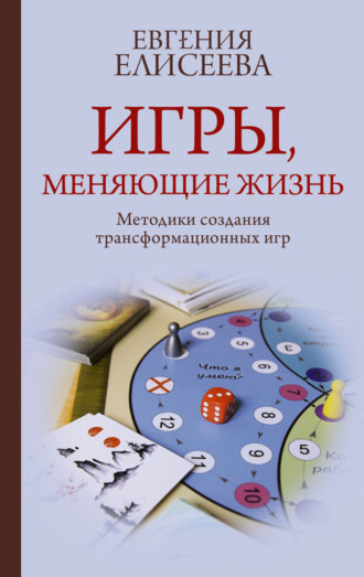 Обложка книги «Игры, меняющие жизнь. Методики создания трансформационных игр»