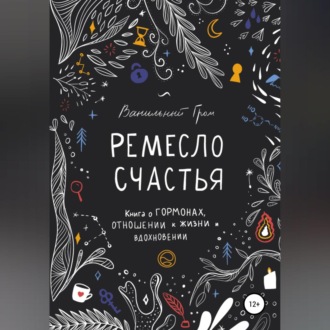 Обложка книги «Ремесло счастья»