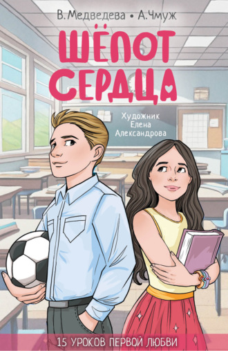 Обложка книги «Шепот сердца. 15 уроков первой любви»