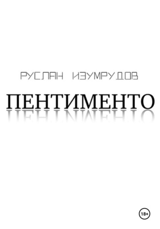 Обложка книги «Пентименто»