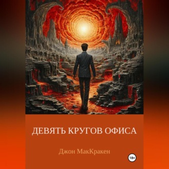 Обложка книги «ДЕВЯТЬ КРУГОВ ОФИСА»