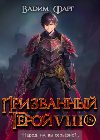 Обложка книги «Призванный герой 8»