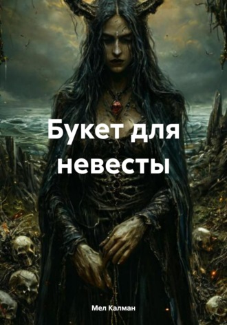 Обложка книги «Букет для невесты»