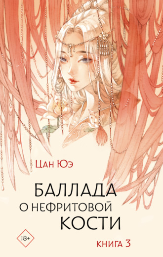 Обложка книги «Баллада о нефритовой кости. Книга 3»