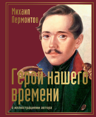 Обложка книги «Герой нашего времени с иллюстрациями автора»