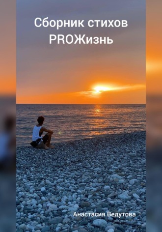Обложка книги «ProЖизнь. Сборник стихов»