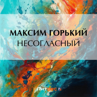 Обложка книги «Несогласный»