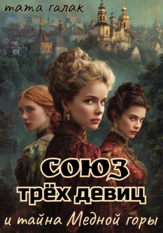 Обложка книги «Союз трёх девиц и тайна Медной горы»