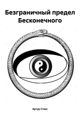 Обложка книги «Безграничный предел Бесконечного»