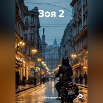 Обложка книги «Зоя 2»