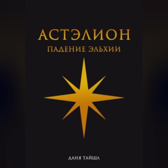 Обложка книги «Астэлион. Падение Эльхии»
