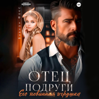 Обложка книги «Отец подруги. Его невинная игрушка»