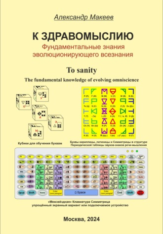 Александр Константинович Макеев. К здравомыслию. Фундаментальные знания эволюционирующего всезнания