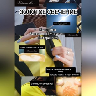 Обложка книги «Золотое свечение»