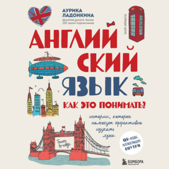 Обложка книги «Английский язык. Как это понимать? Истории, которые помогут эффективно изучать язык»