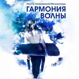 Обложка книги «Гармония волны»