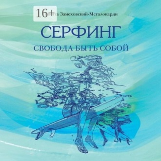 Обложка книги «Серфинг. Свобода быть собой»