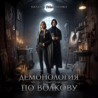 Обложка книги «Демонология по Волкову. Собиратели душ»