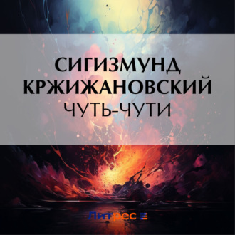 Обложка книги «Чуть-чути»