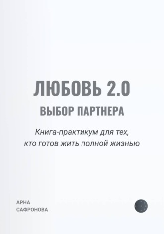 Обложка книги «Любовь 2.0: выбор партнера»