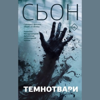 Обложка книги «Темнотвари»