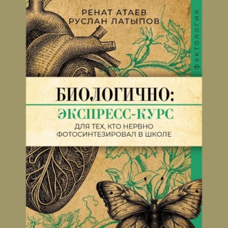 Обложка книги «Биологично: экспресс-курс для тех, кто нервно фотосинтезировал в школе»