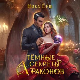 Обложка книги «Темные секреты драконов. Часть 1»